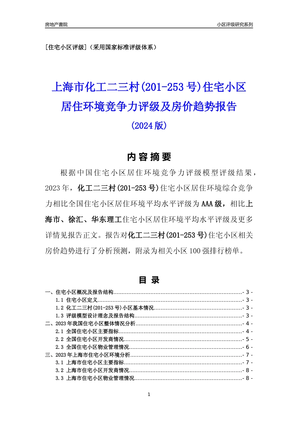 [小区点评]化工二三村(201-253号)(上海徐汇)小区居住环境竞争力评级及房价趋势分析报告(2024版)_第1页