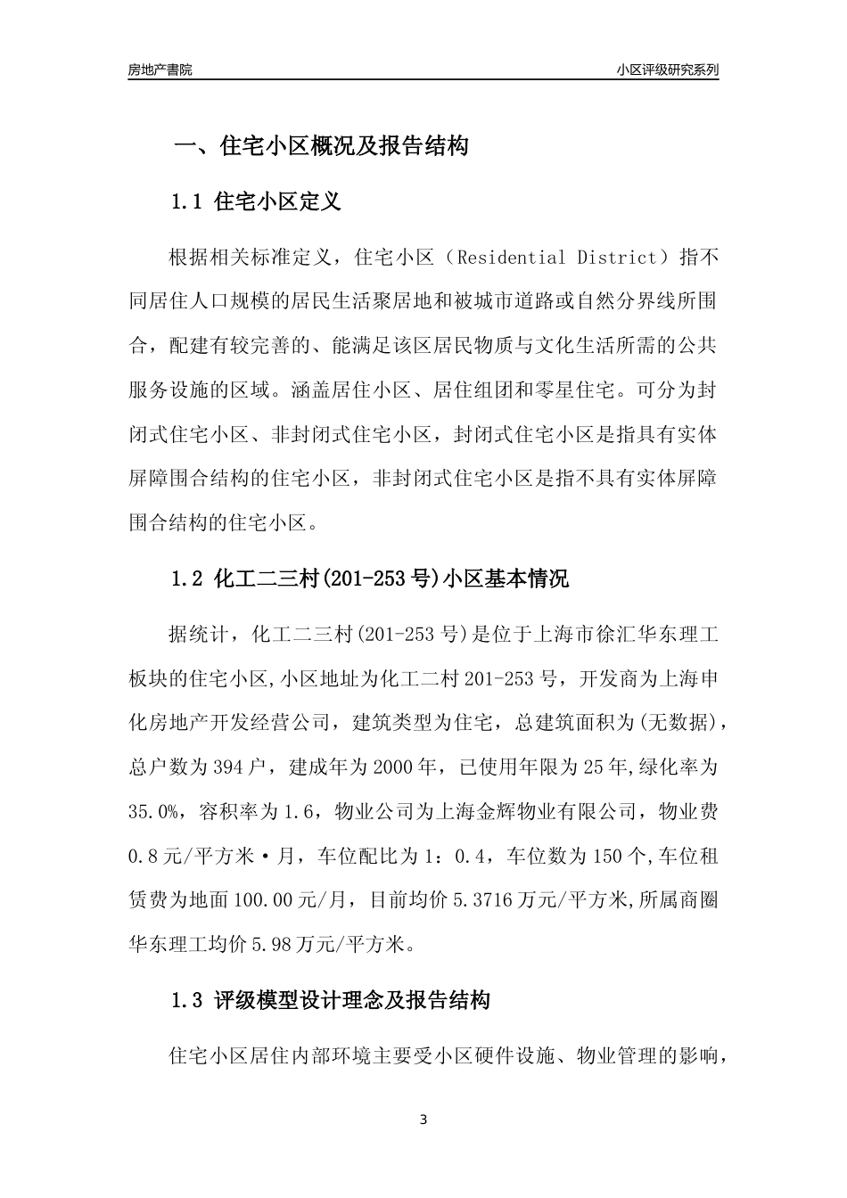 [小区点评]化工二三村(201-253号)(上海徐汇)小区居住环境竞争力评级及房价趋势分析报告(2024版)_第3页