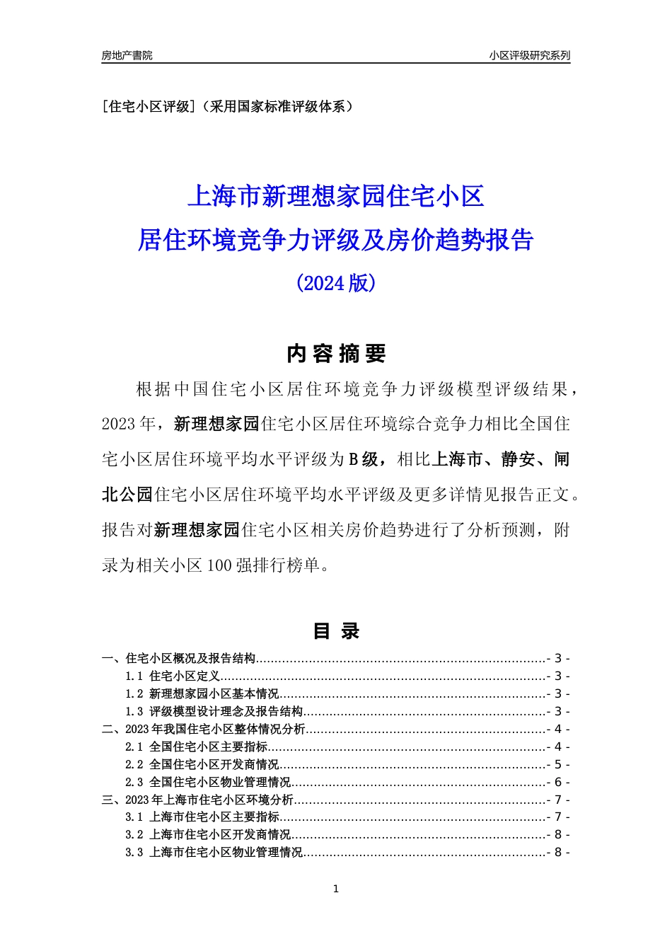 [小区点评]新理想家园(上海静安)小区居住环境竞争力评级及房价趋势分析报告(2024版)_第1页