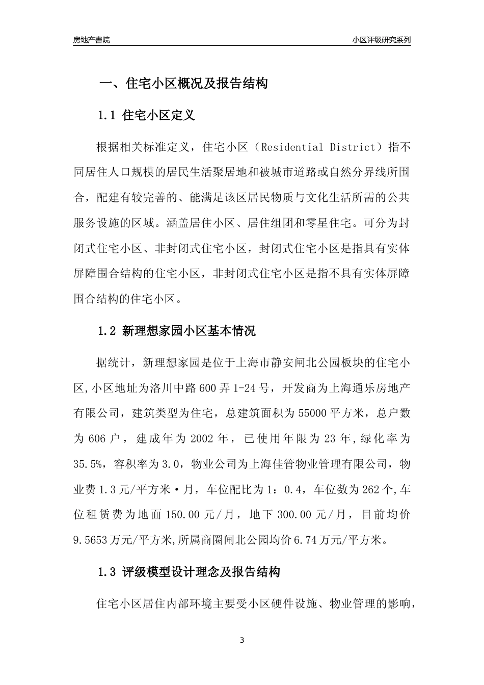 [小区点评]新理想家园(上海静安)小区居住环境竞争力评级及房价趋势分析报告(2024版)_第3页