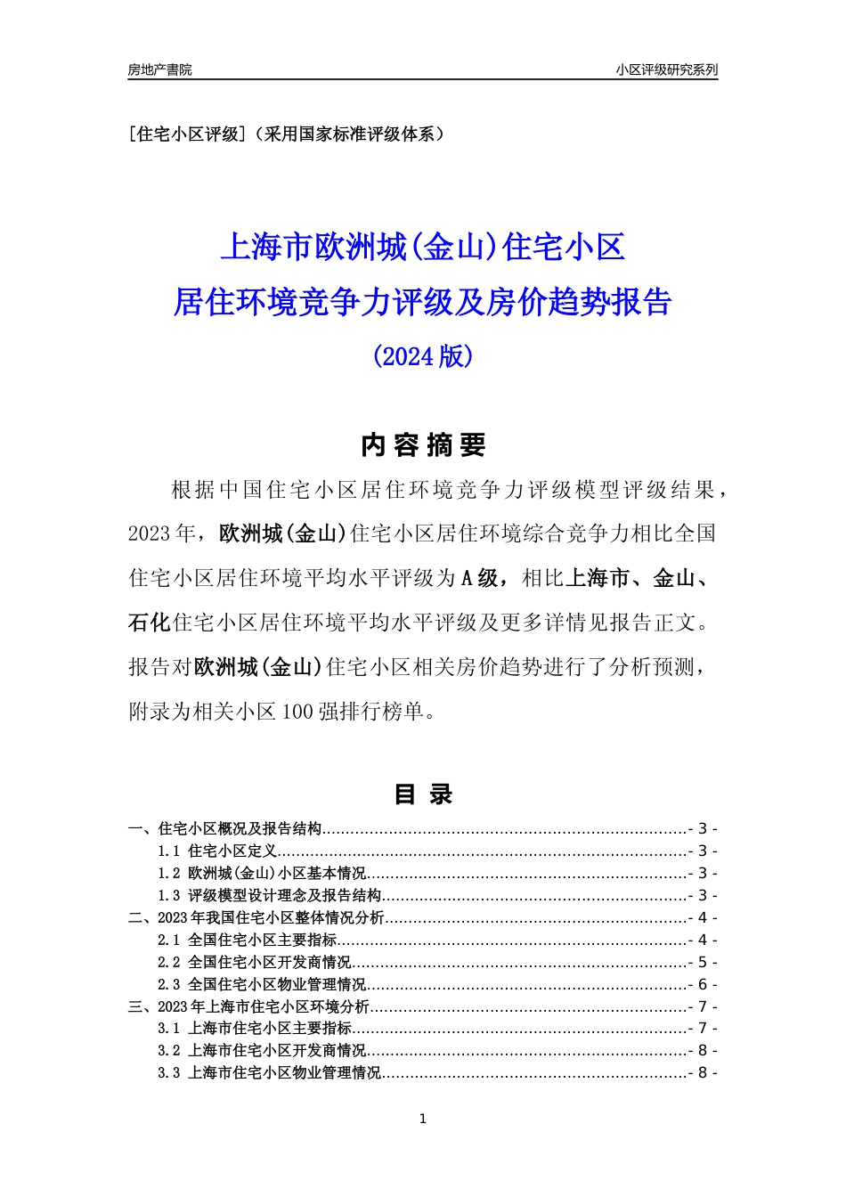 [小区点评]欧洲城(上海金山)小区居住环境竞争力评级及房价趋势分析报告(2024版)_第1页