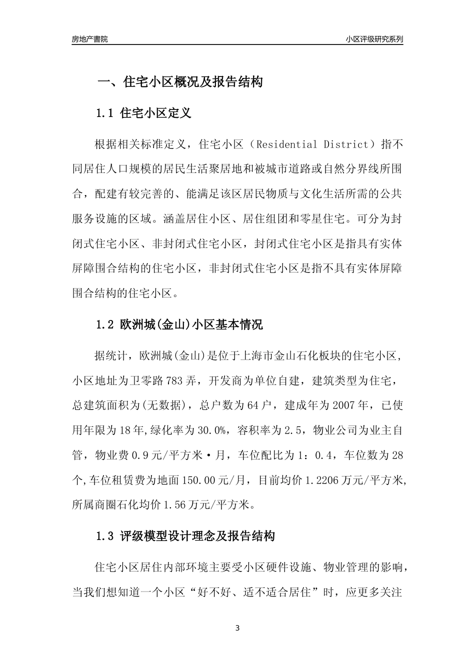 [小区点评]欧洲城(上海金山)小区居住环境竞争力评级及房价趋势分析报告(2024版)_第3页