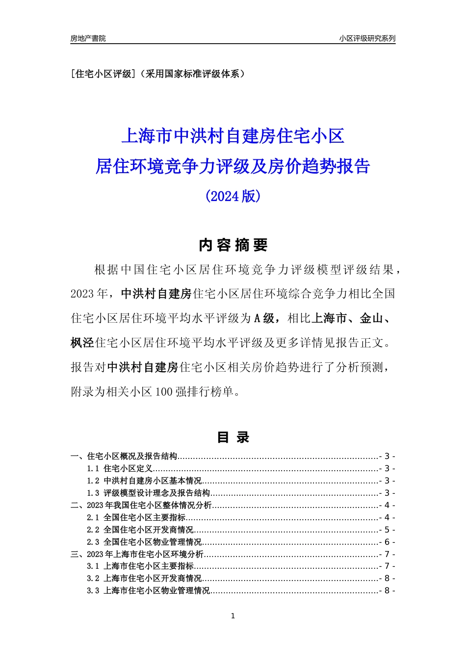 [小区点评]中洪村自建房(上海金山)小区居住环境竞争力评级及房价趋势分析报告(2024版)_第1页