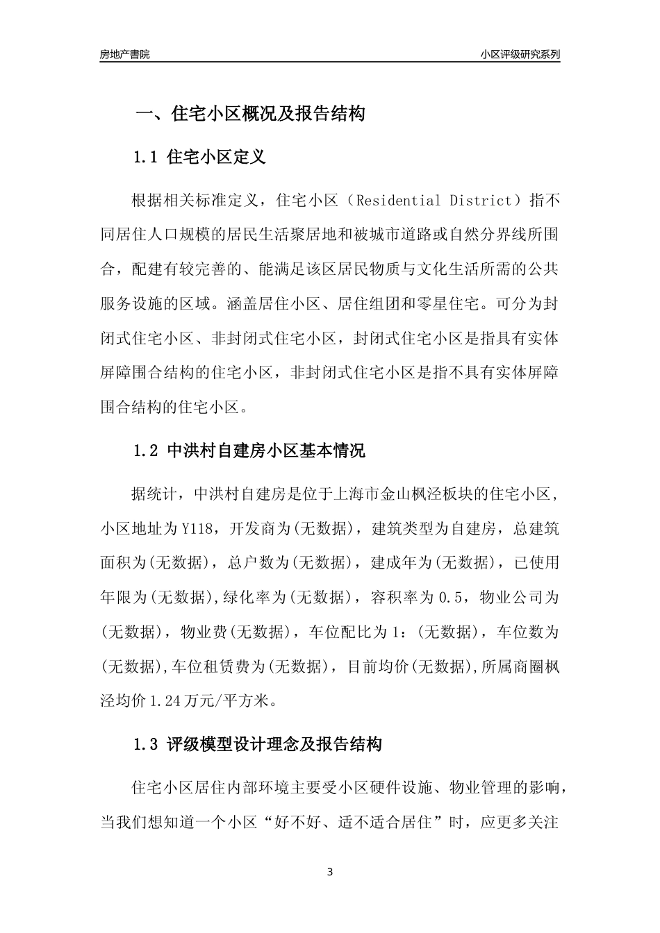 [小区点评]中洪村自建房(上海金山)小区居住环境竞争力评级及房价趋势分析报告(2024版)_第3页