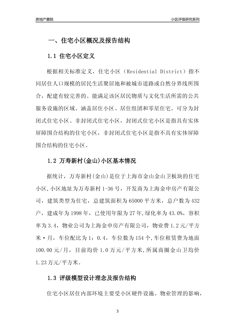 [小区点评]万寿新村(上海金山)小区居住环境竞争力评级及房价趋势分析报告(2024版)_第3页