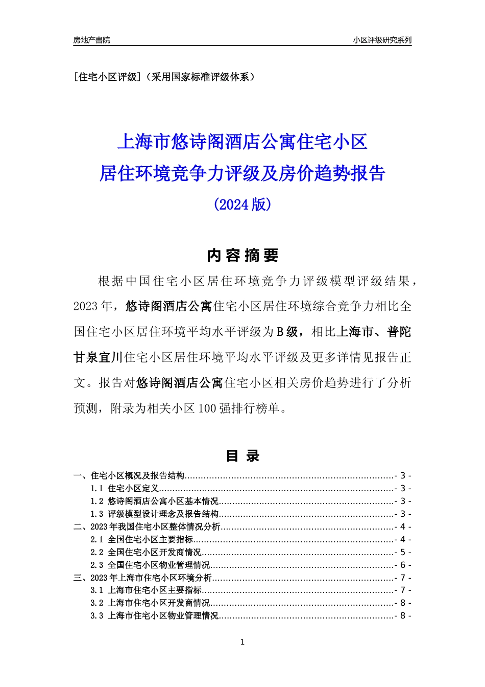 [小区点评]悠诗阁酒店公寓(上海普陀)小区居住环境竞争力评级及房价趋势分析报告(2024版)_第1页