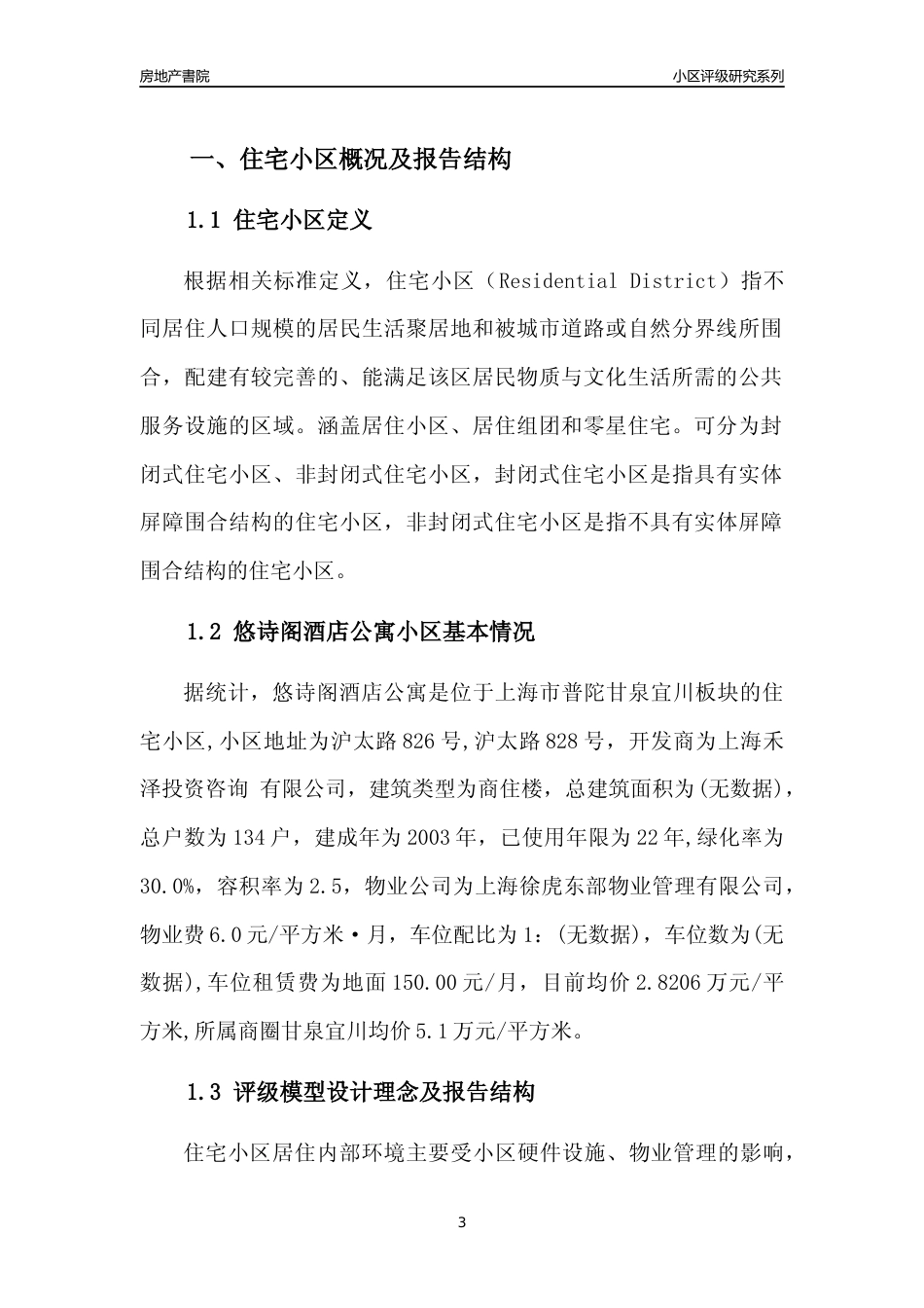 [小区点评]悠诗阁酒店公寓(上海普陀)小区居住环境竞争力评级及房价趋势分析报告(2024版)_第3页