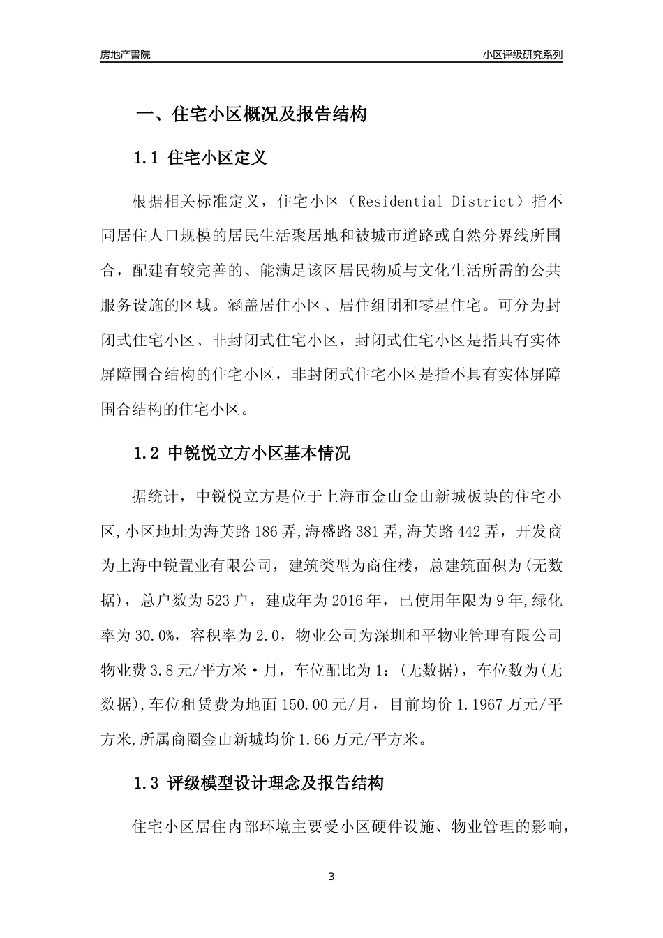 [小区点评]中锐悦立方(上海金山)小区居住环境竞争力评级及房价趋势分析报告(2024版)_第3页