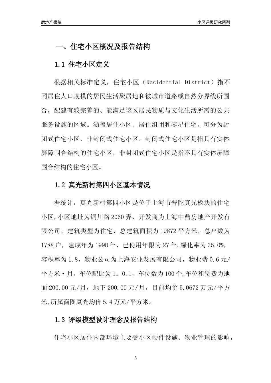 [小区点评]真光新村第四小区(上海普陀)小区居住环境竞争力评级及房价趋势分析报告(2024版)_第3页