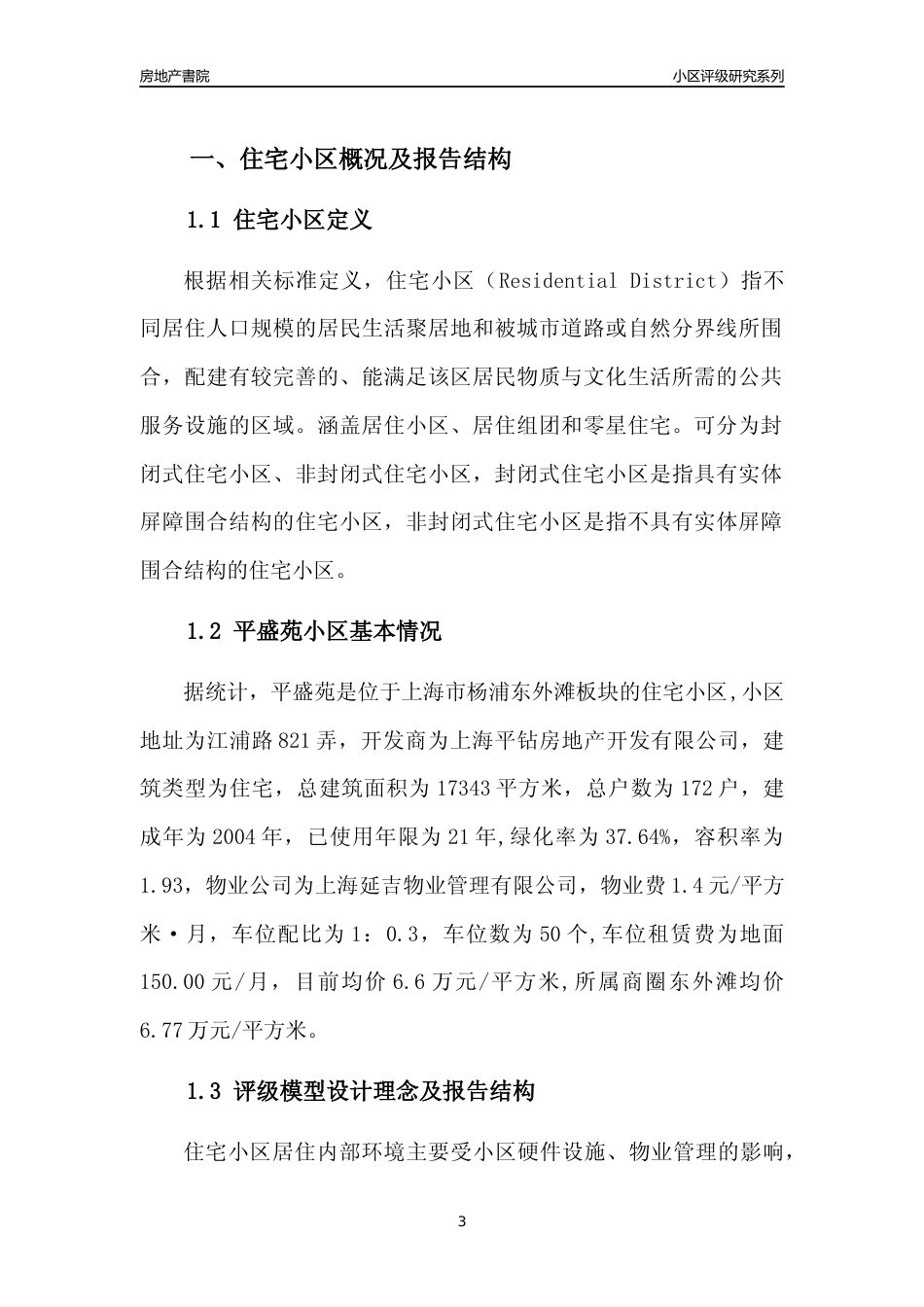 [小区点评]平盛苑(上海杨浦)小区居住环境竞争力评级及房价趋势分析报告(2024版)_第3页