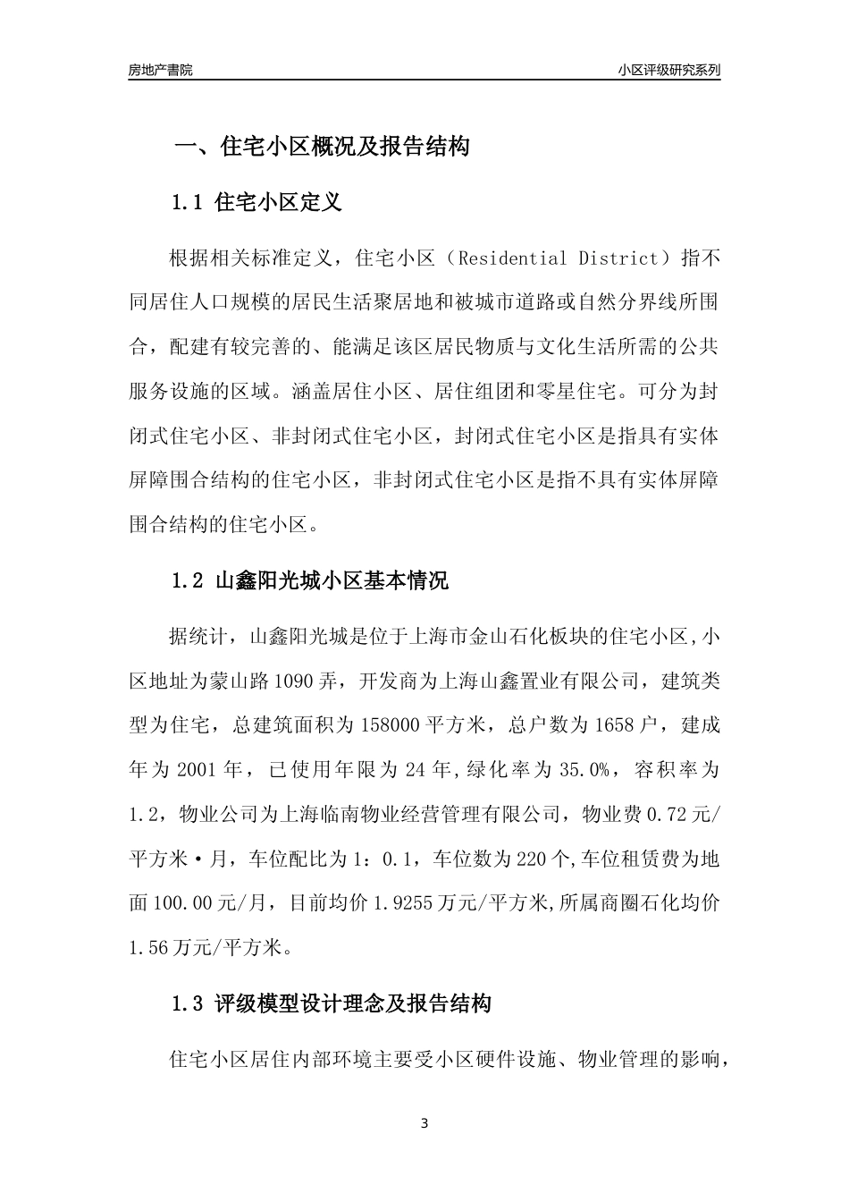 [小区点评]山鑫阳光城(上海金山)小区居住环境竞争力评级及房价趋势分析报告(2024版)_第3页