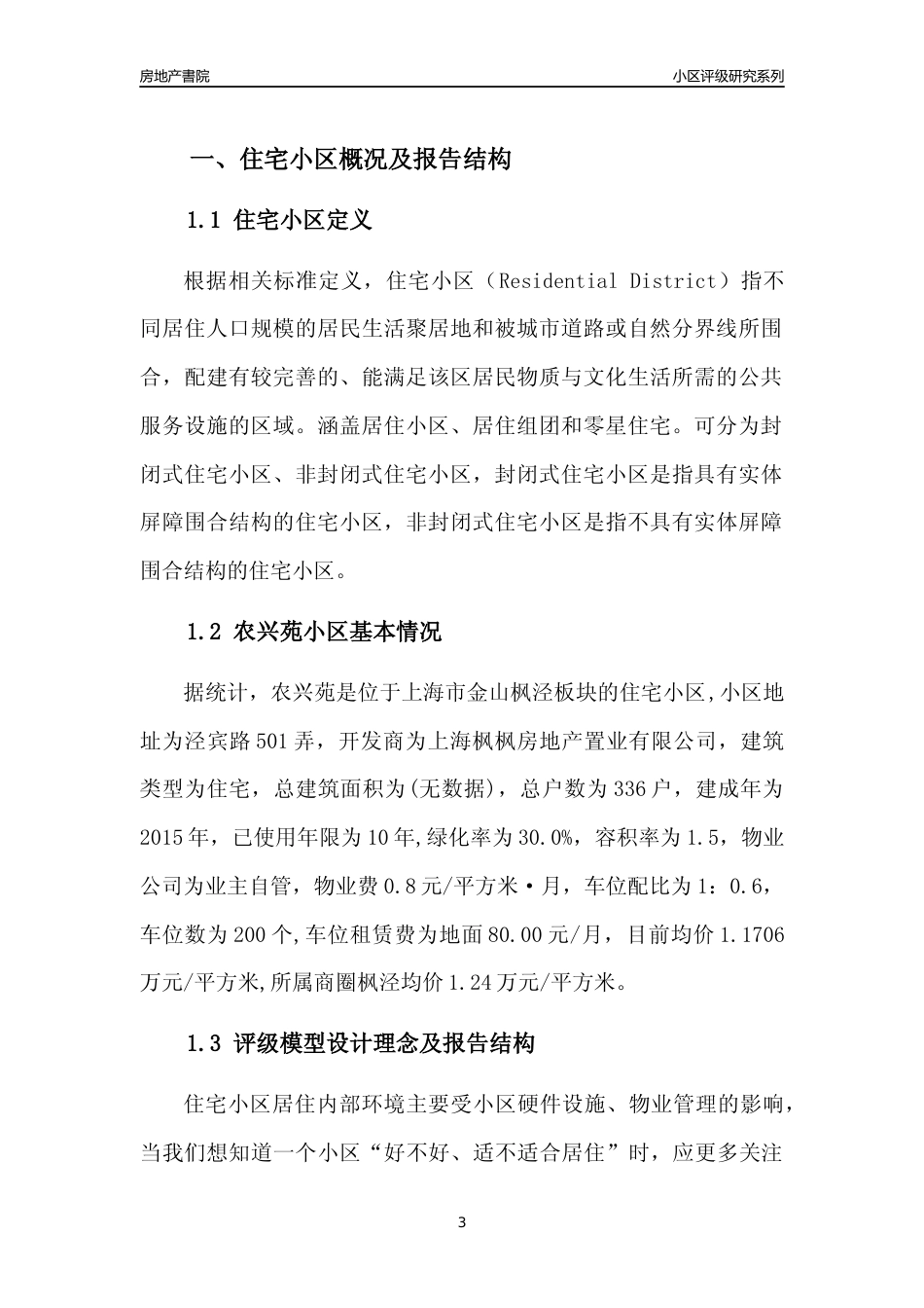 [小区点评]农兴苑(上海金山)小区居住环境竞争力评级及房价趋势分析报告(2024版)_第3页