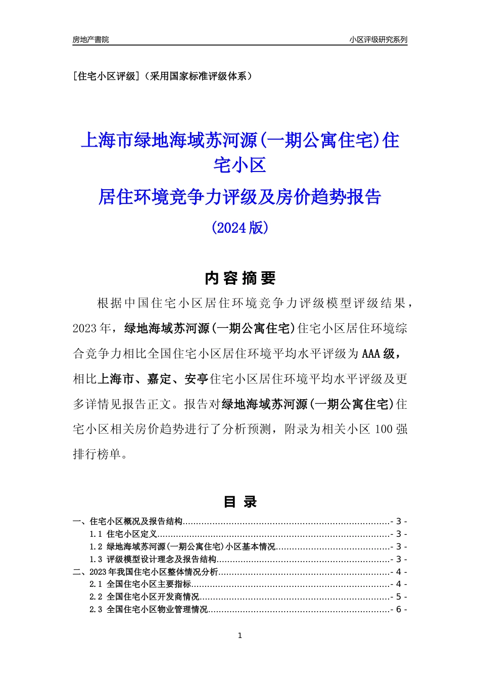 [小区点评]绿地海域苏河源(一期公寓住宅)(上海嘉定)小区居住环境竞争力评级及房价趋势分析报告(2024版)_第1页