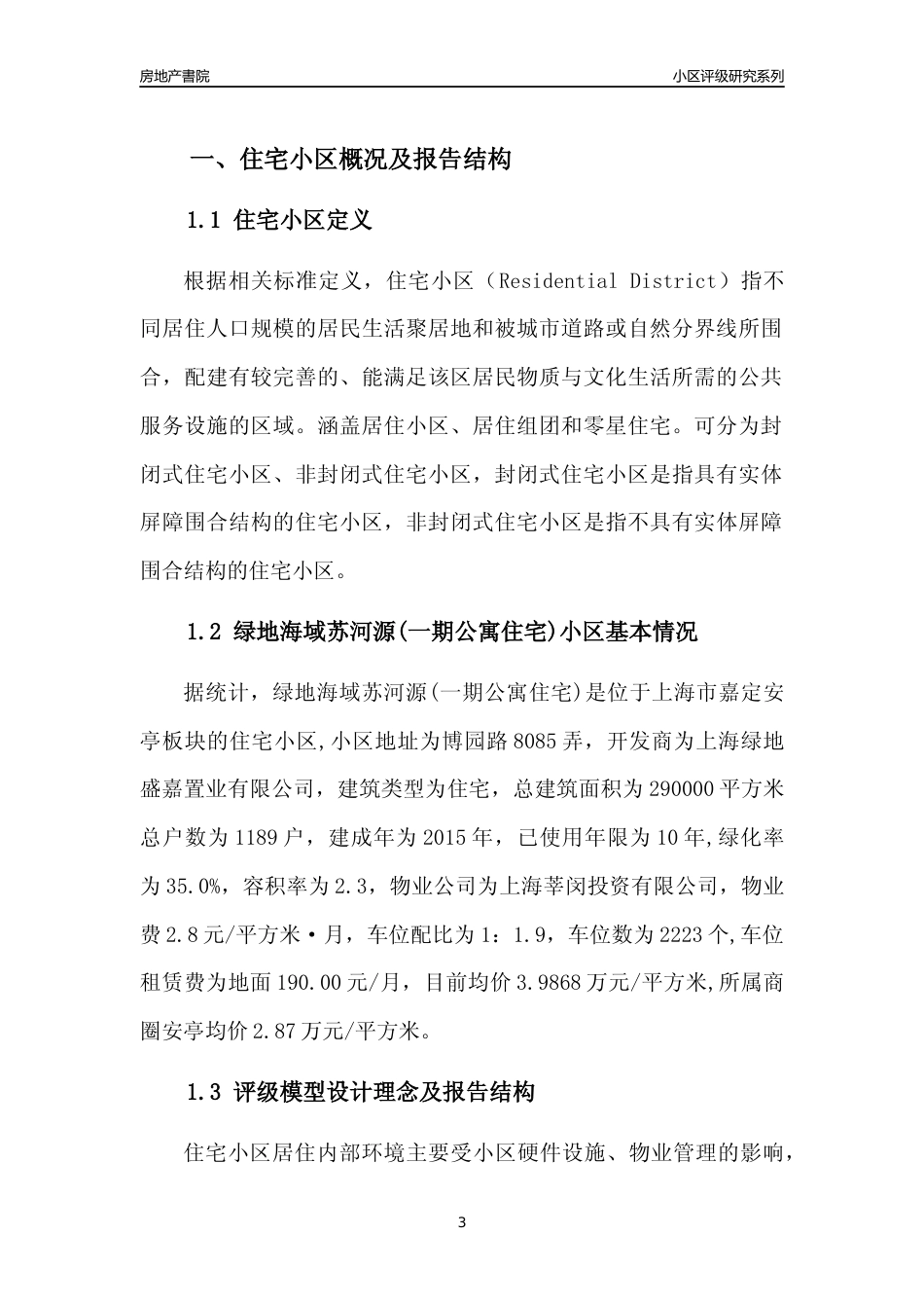 [小区点评]绿地海域苏河源(一期公寓住宅)(上海嘉定)小区居住环境竞争力评级及房价趋势分析报告(2024版)_第3页