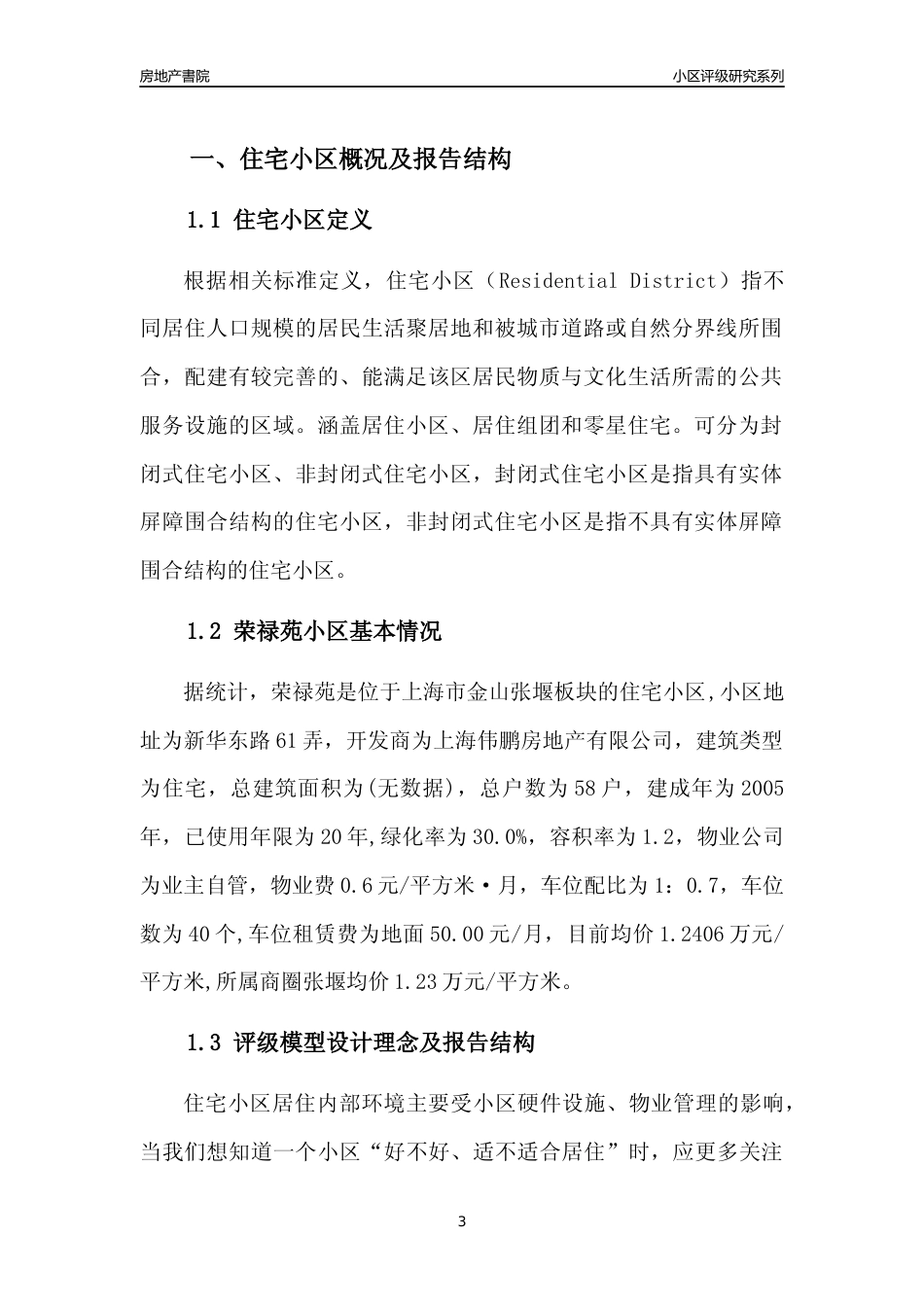 [小区点评]荣禄苑(上海金山)小区居住环境竞争力评级及房价趋势分析报告(2024版)_第3页