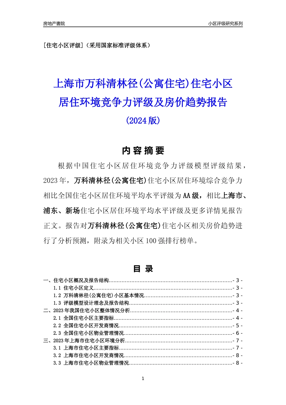 [小区点评]万科清林径(公寓住宅)(上海浦东)小区居住环境竞争力评级及房价趋势分析报告(2024版)_第1页