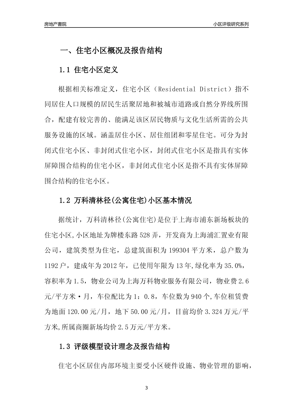 [小区点评]万科清林径(公寓住宅)(上海浦东)小区居住环境竞争力评级及房价趋势分析报告(2024版)_第3页
