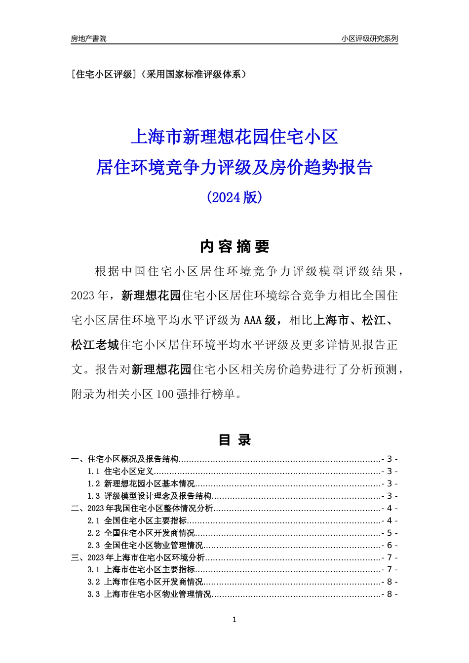 [小区点评]新理想花园(上海松江)小区居住环境竞争力评级及房价趋势分析报告(2024版)_第1页