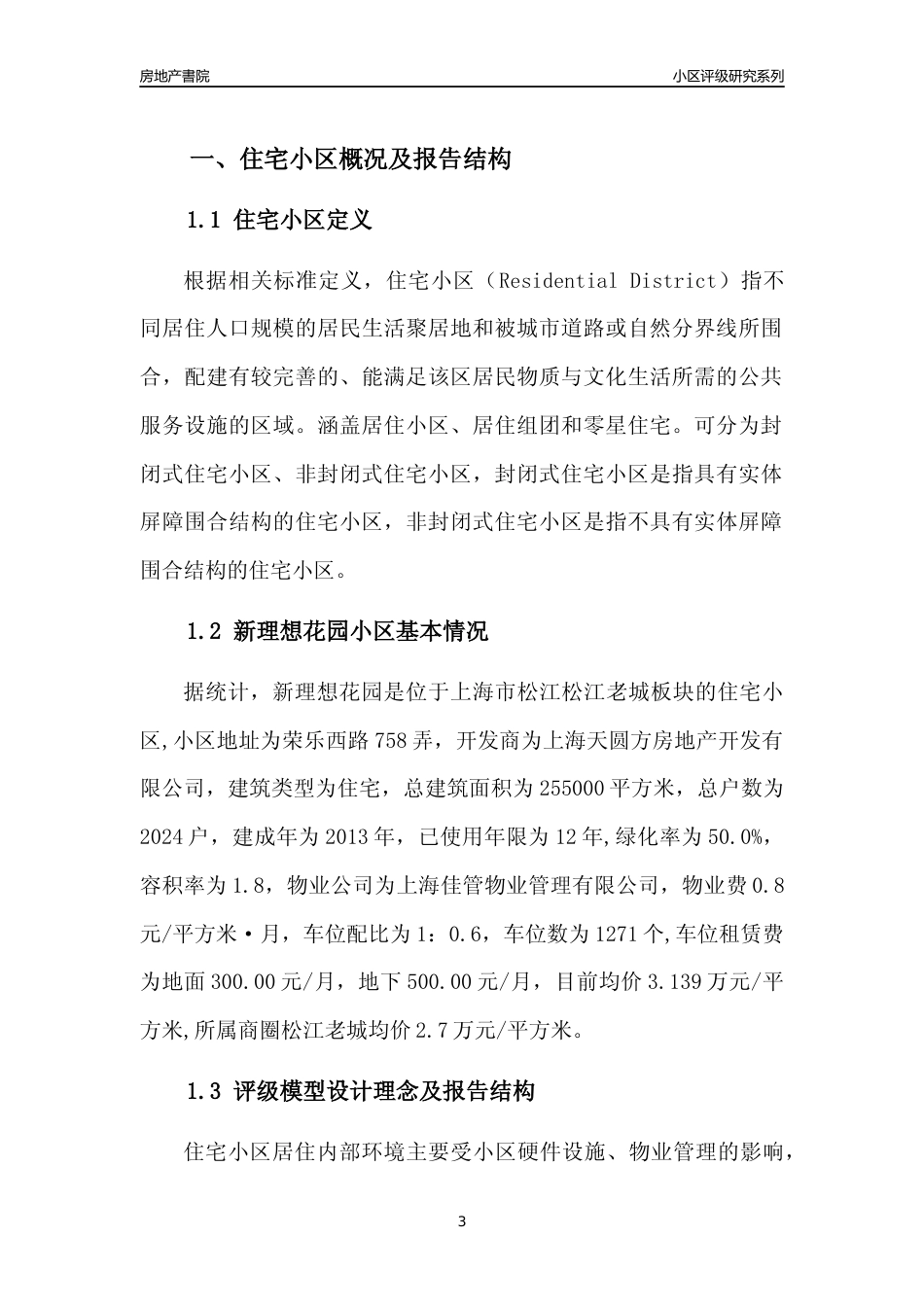 [小区点评]新理想花园(上海松江)小区居住环境竞争力评级及房价趋势分析报告(2024版)_第3页