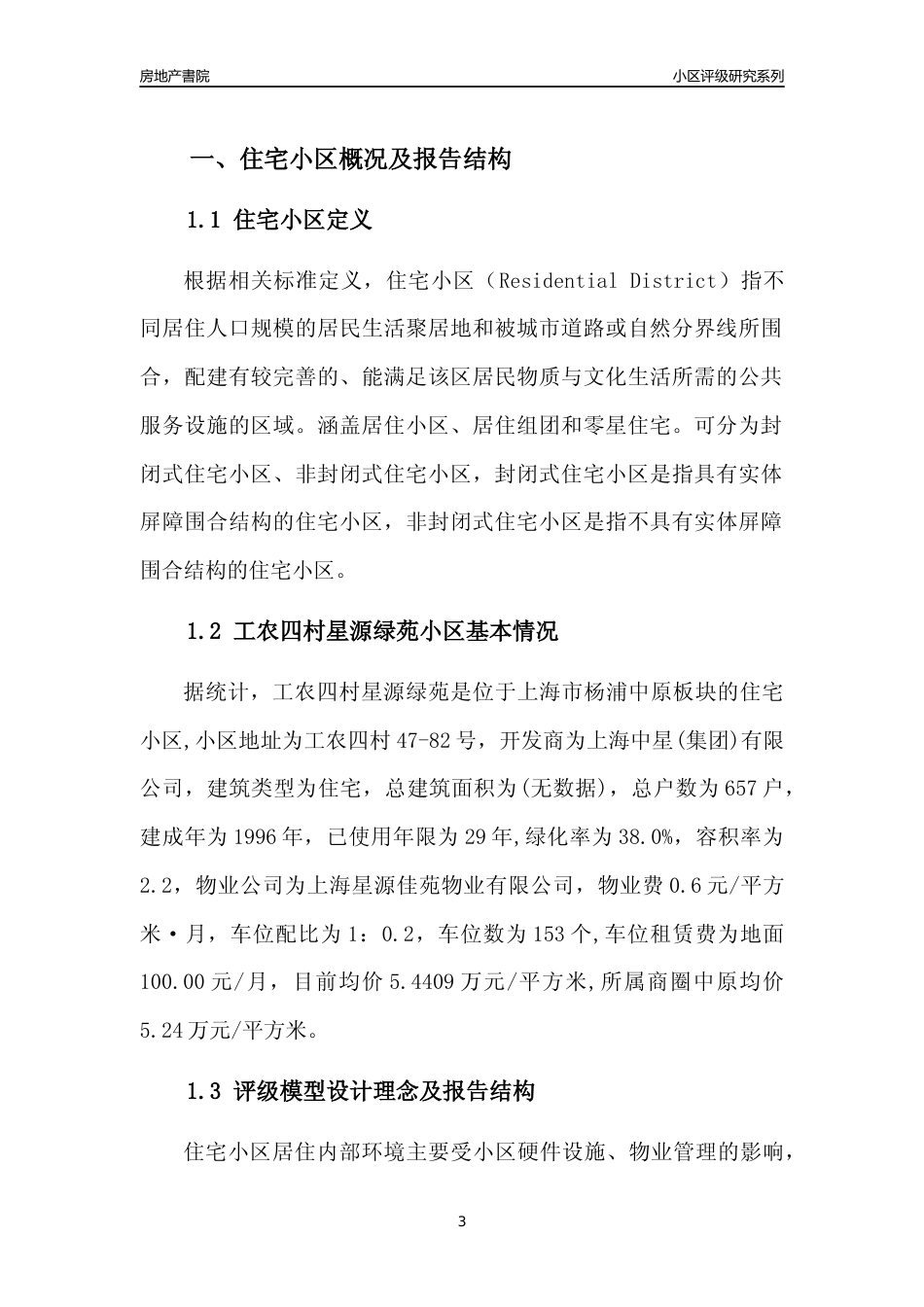 [小区点评]工农四村星源绿苑(上海杨浦)小区居住环境竞争力评级及房价趋势分析报告(2024版)_第3页