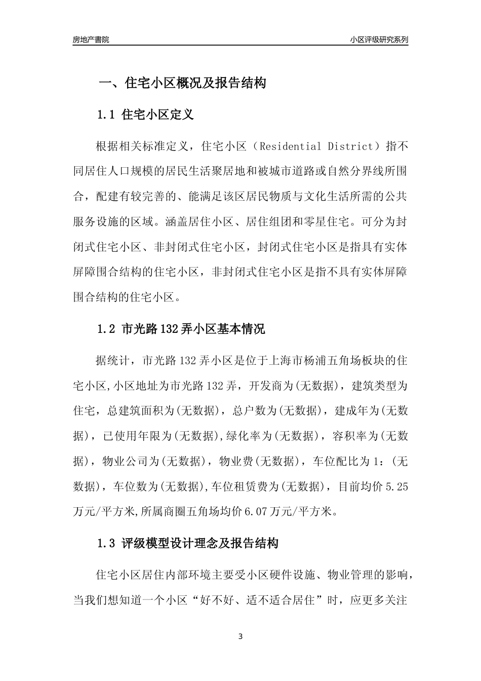[小区点评]市光路132弄小区(上海杨浦)小区居住环境竞争力评级及房价趋势分析报告(2024版)_第3页