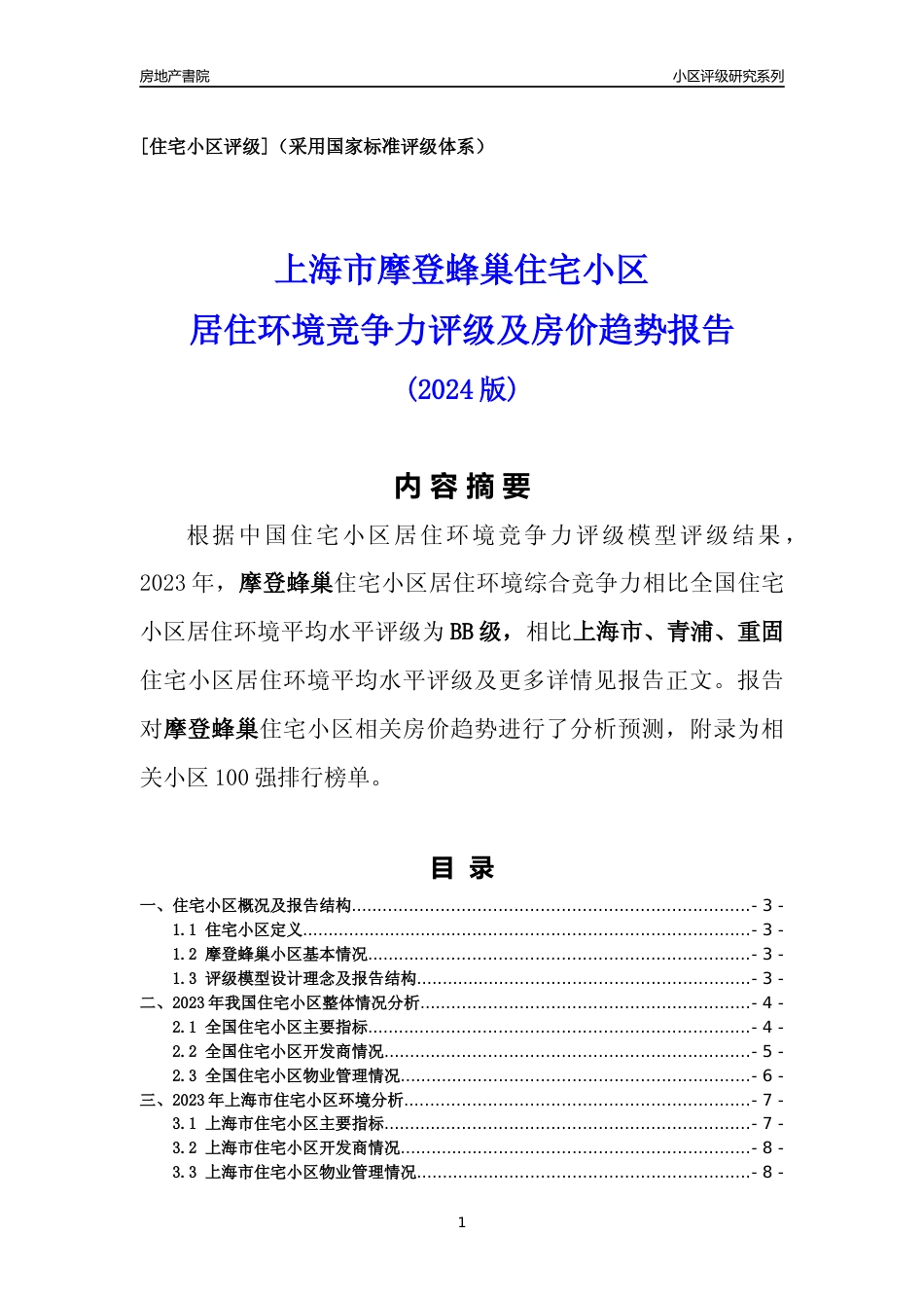 [小区点评]摩登蜂巢(上海青浦)小区居住环境竞争力评级及房价趋势分析报告(2024版)_第1页