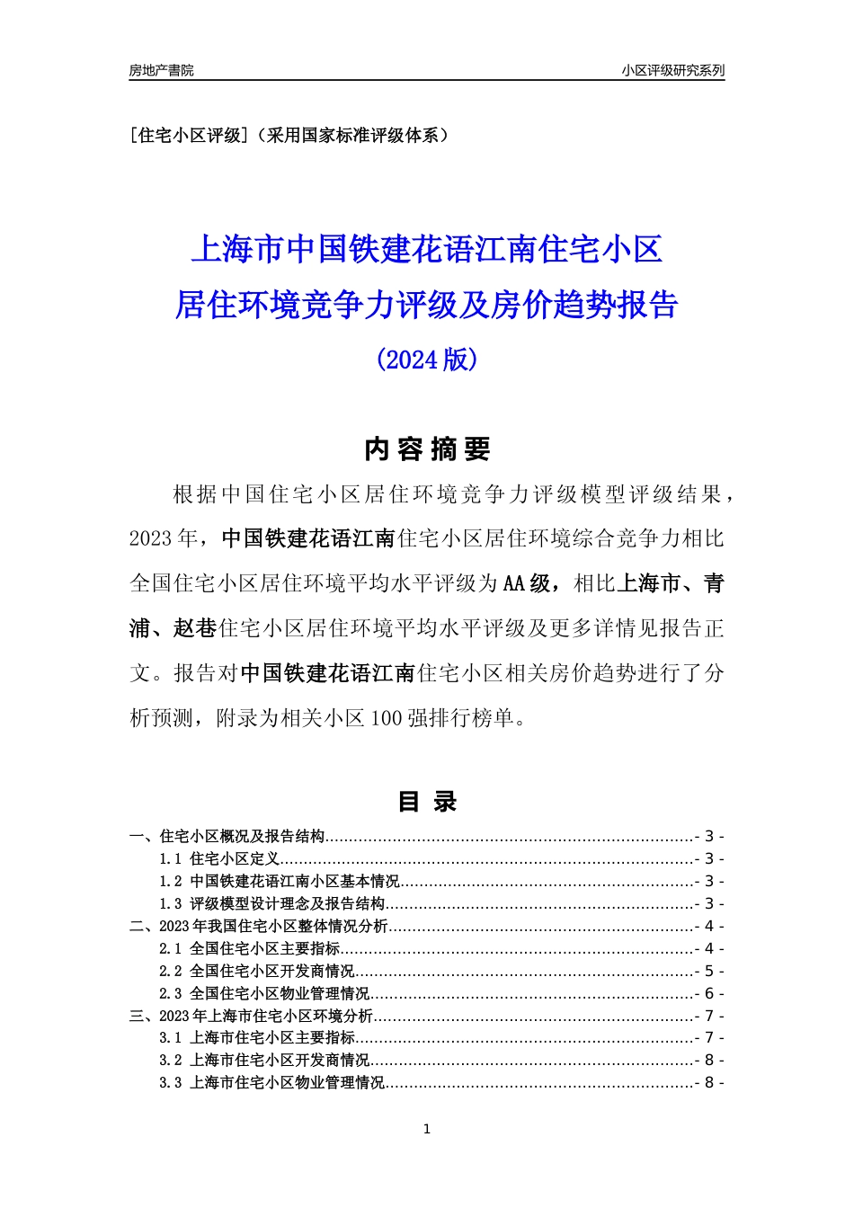 [小区点评]中国铁建花语江南(上海青浦)小区居住环境竞争力评级及房价趋势分析报告(2024版)_第1页