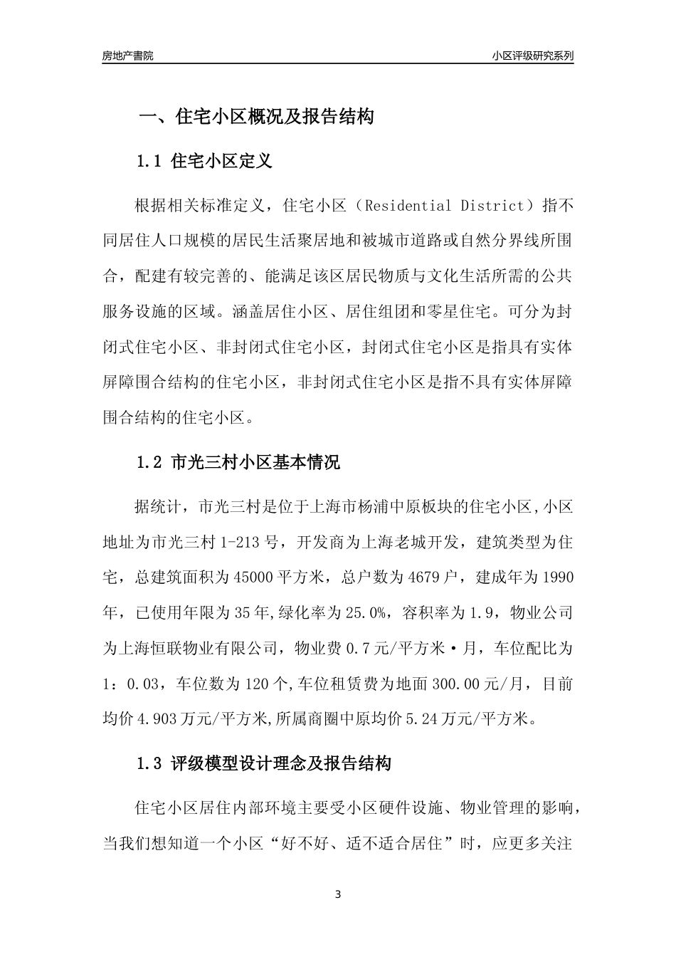 [小区点评]市光三村(上海杨浦)小区居住环境竞争力评级及房价趋势分析报告(2024版)_第3页