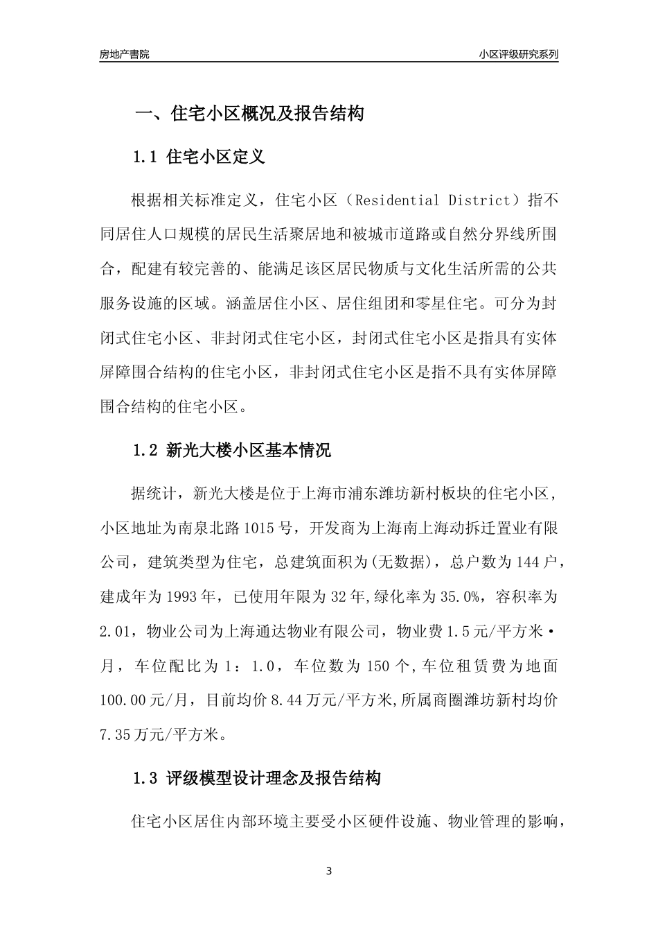 [小区点评]新光大楼(上海浦东)小区居住环境竞争力评级及房价趋势分析报告(2024版)_第3页