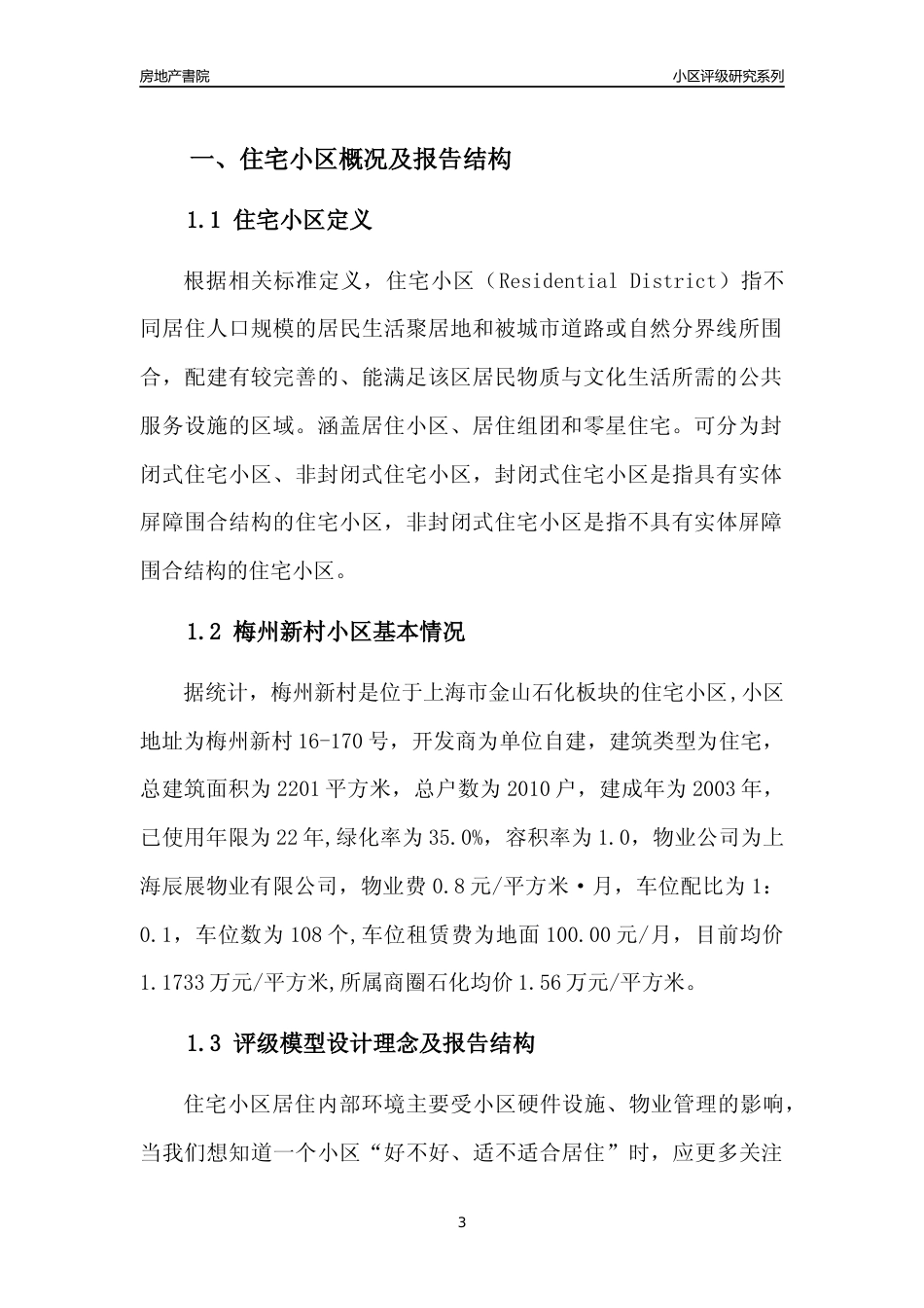 [小区点评]梅州新村(上海金山)小区居住环境竞争力评级及房价趋势分析报告(2024版)_第3页