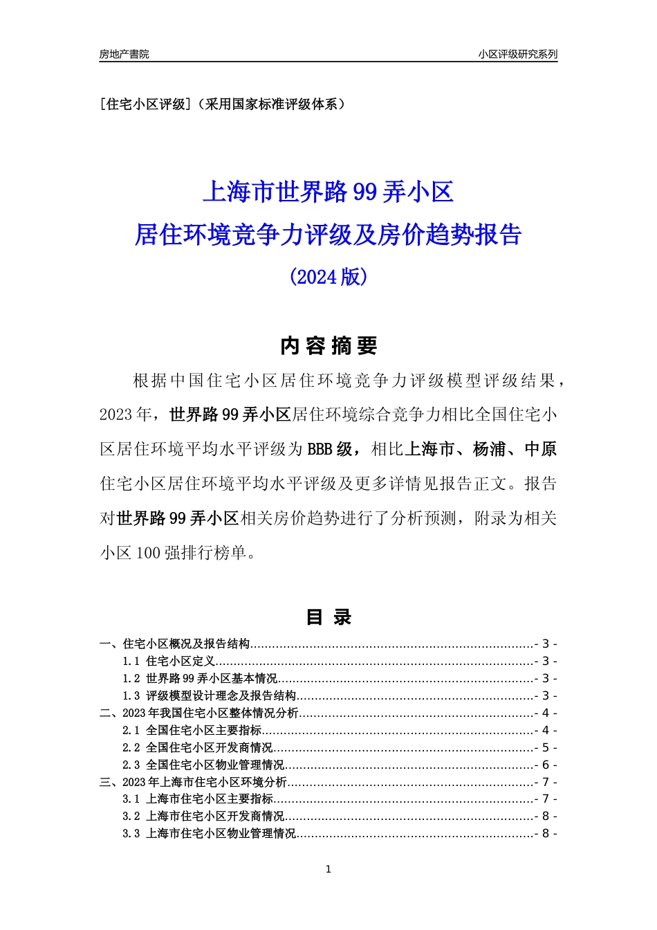 [小区点评]世界路99弄小区(上海杨浦)小区居住环境竞争力评级及房价趋势分析报告(2024版)_第1页