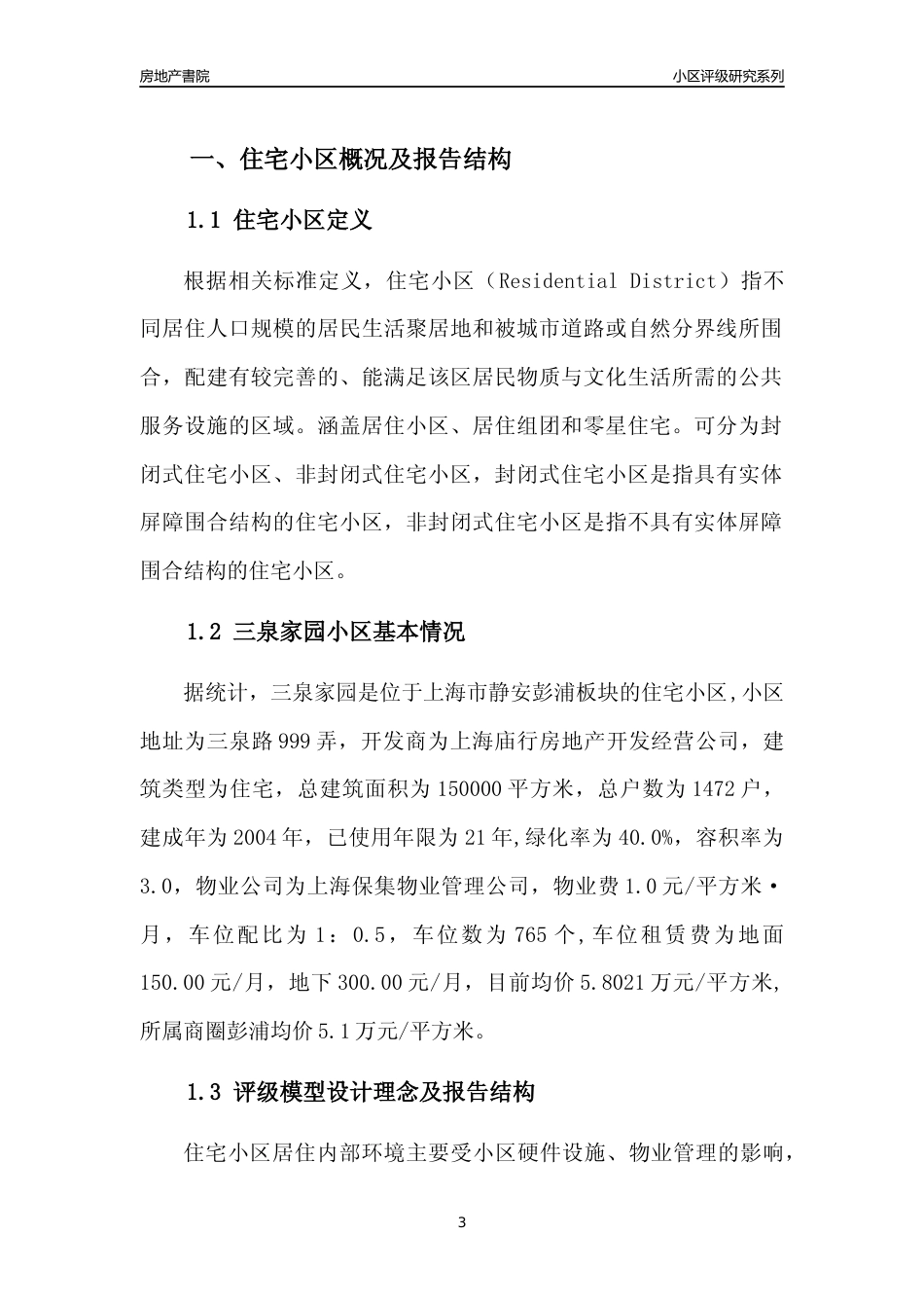 [小区点评]三泉家园(上海静安)小区居住环境竞争力评级及房价趋势分析报告(2024版)_第3页
