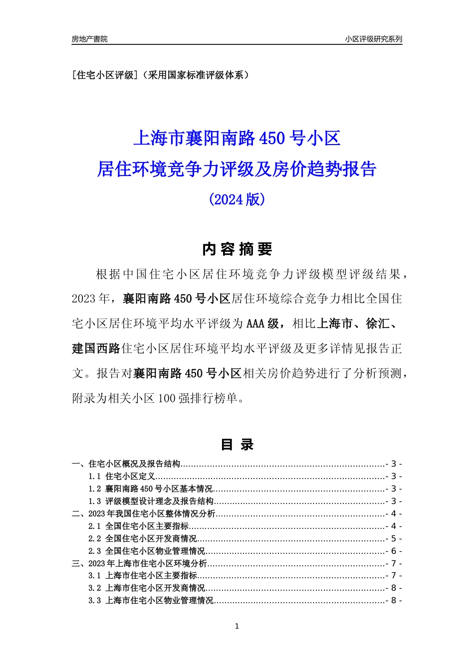[小区点评]襄阳南路450号小区(上海徐汇)小区居住环境竞争力评级及房价趋势分析报告(2024版)_第1页