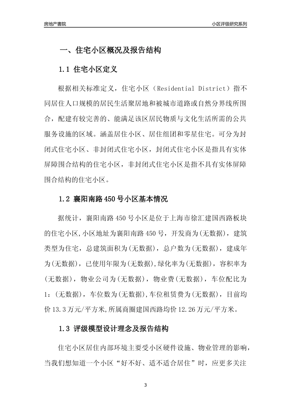 [小区点评]襄阳南路450号小区(上海徐汇)小区居住环境竞争力评级及房价趋势分析报告(2024版)_第3页