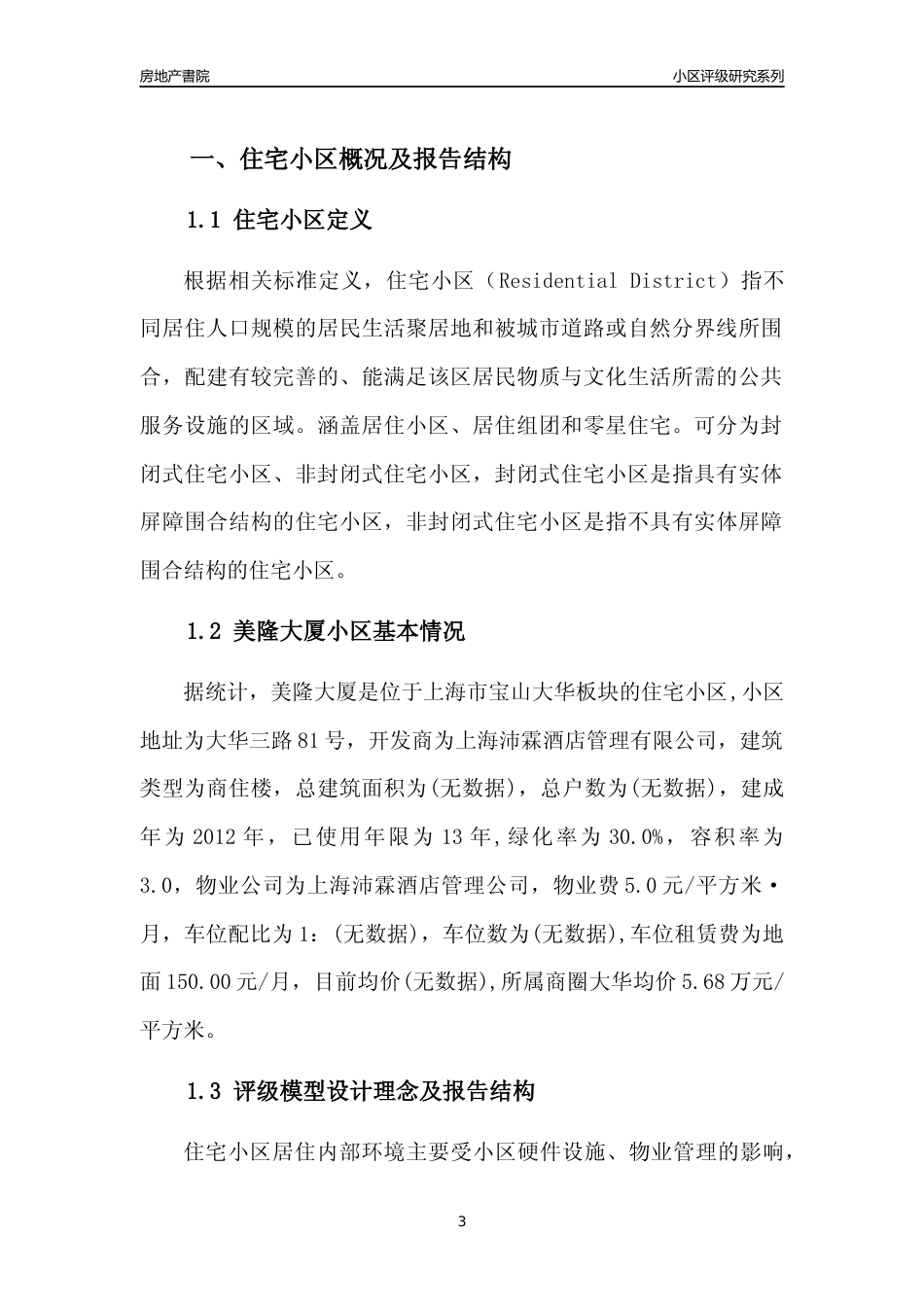[小区点评]美隆大厦(上海宝山)小区居住环境竞争力评级及房价趋势分析报告(2024版)_第3页