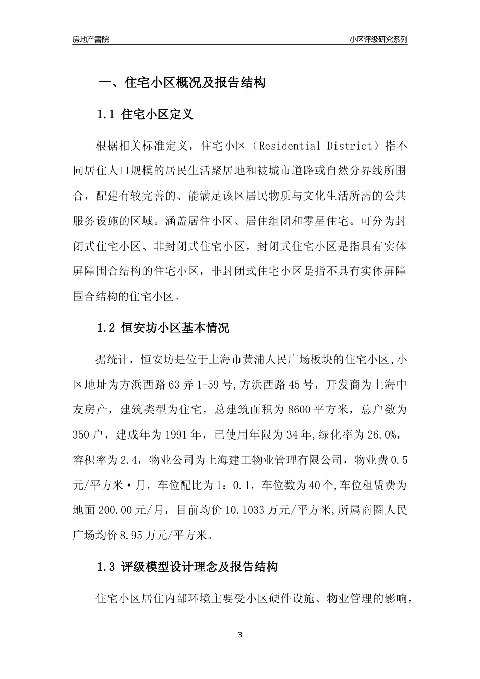 [小区点评]恒安坊(上海黄浦)小区居住环境竞争力评级及房价趋势分析报告(2024版)_第3页