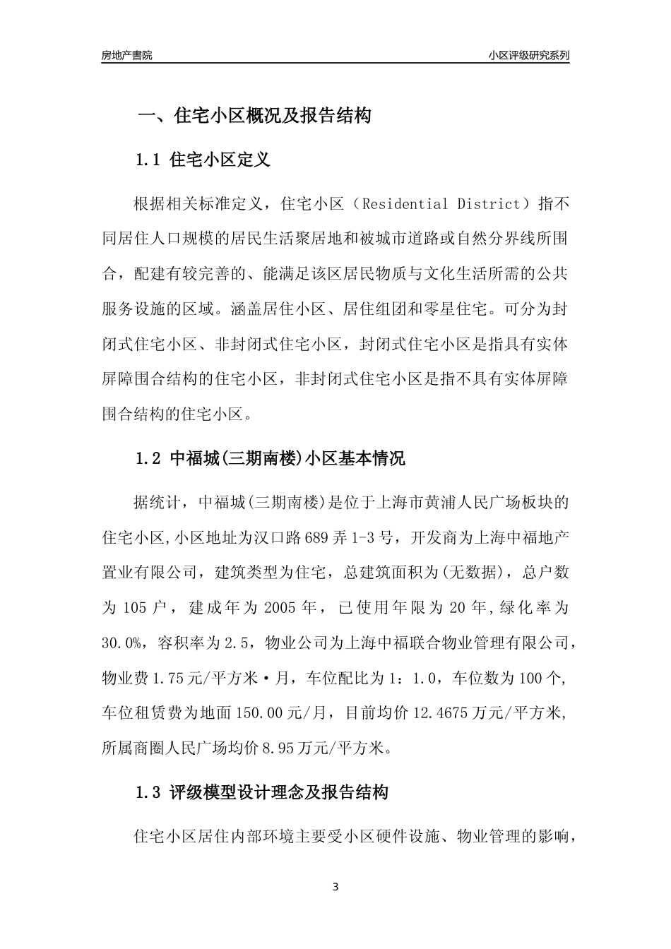 [小区点评]中福城(三期南楼)(上海黄浦)小区居住环境竞争力评级及房价趋势分析报告(2024版)_第3页