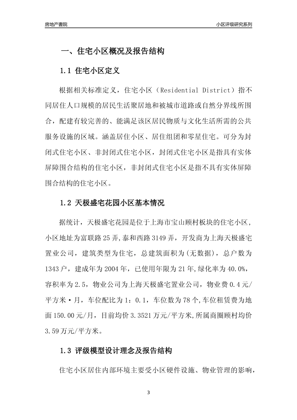 [小区点评]天极盛宅花园(上海宝山)小区居住环境竞争力评级及房价趋势分析报告(2024版)_第3页
