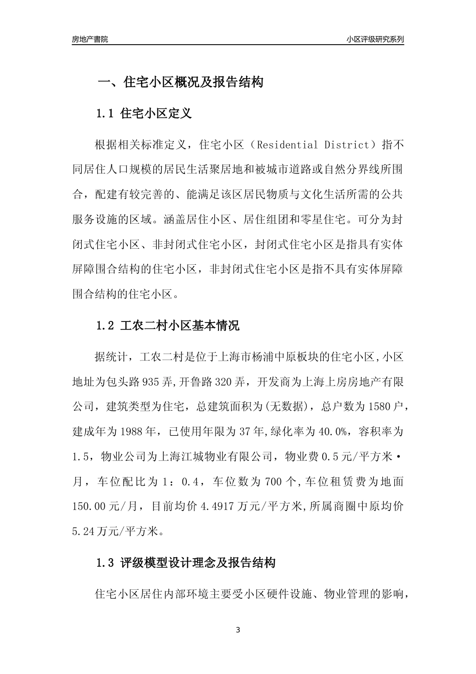 [小区点评]工农二村(上海杨浦)小区居住环境竞争力评级及房价趋势分析报告(2024版)_第3页