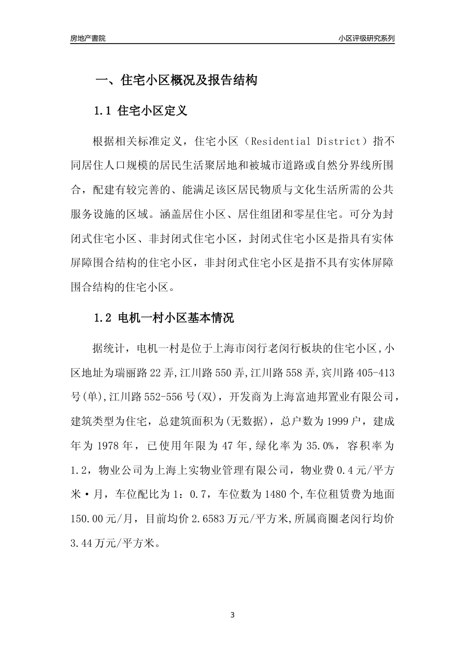 [小区点评]电机一村(上海闵行)小区居住环境竞争力评级及房价趋势分析报告(2024版)_第3页
