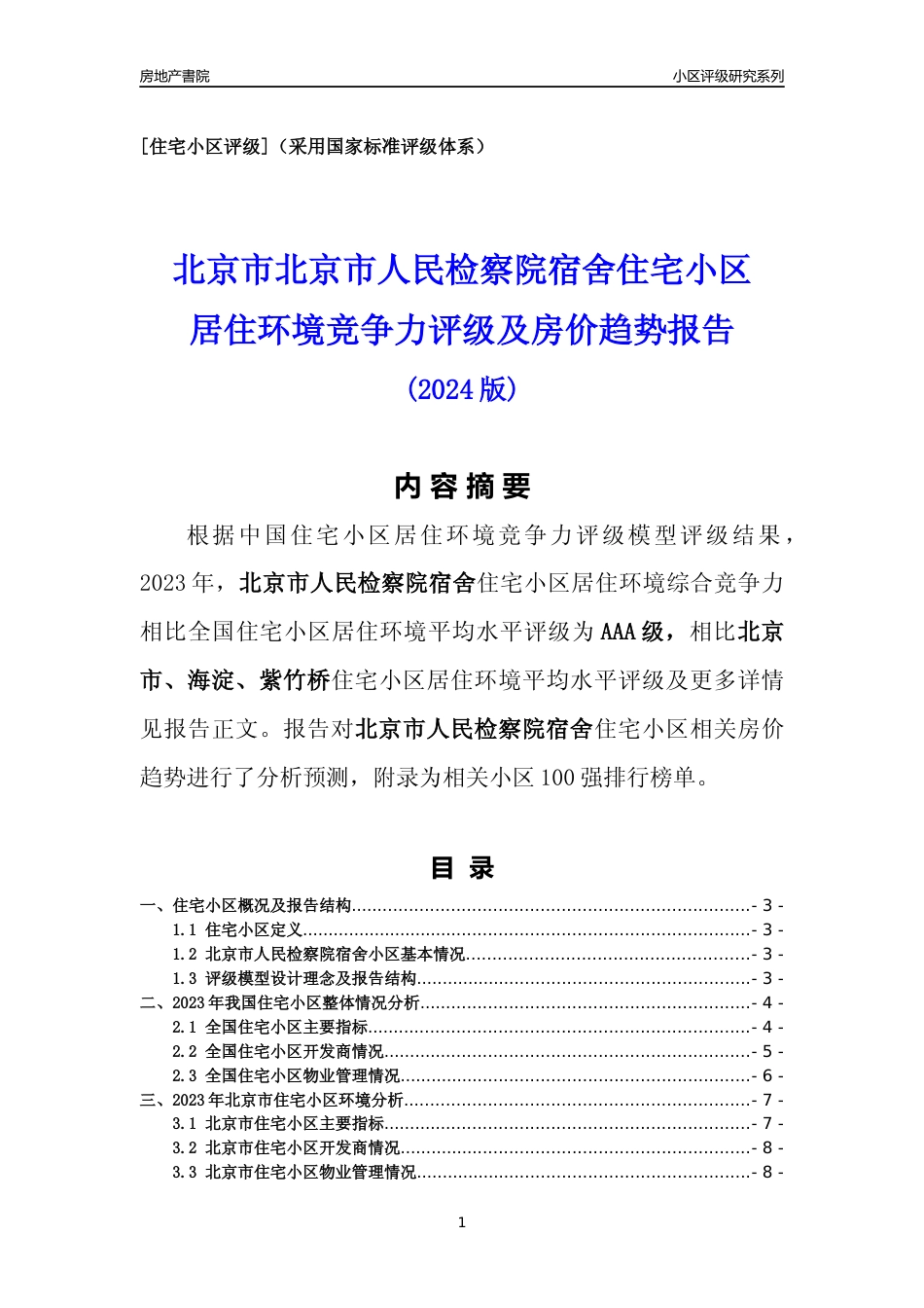 [小区点评]北京市人民检察院宿舍(北京海淀)小区居住环境竞争力评级及房价趋势分析报告(2024版)_第1页