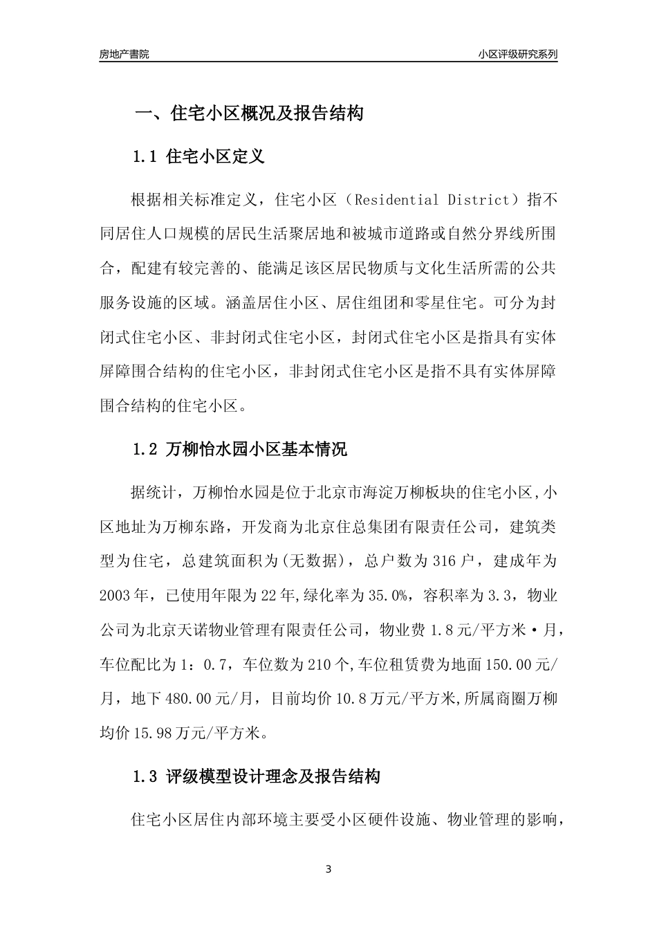 [小区点评]万柳怡水园(北京海淀)小区居住环境竞争力评级及房价趋势分析报告(2024版)_第3页