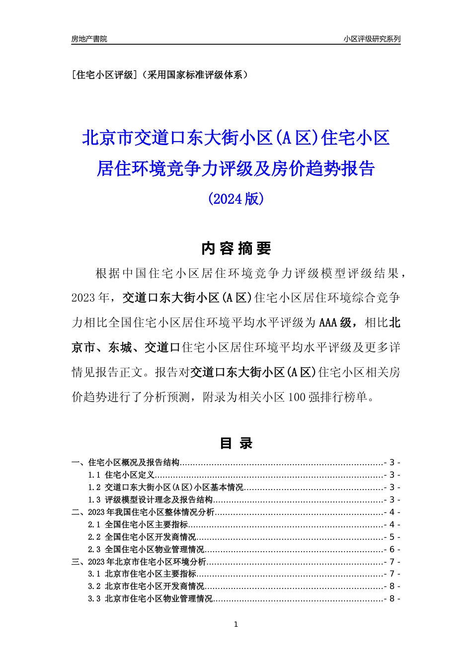 [小区点评]交道口东大街小区(A区)(北京东城)小区居住环境竞争力评级及房价趋势分析报告(2024版)_第1页