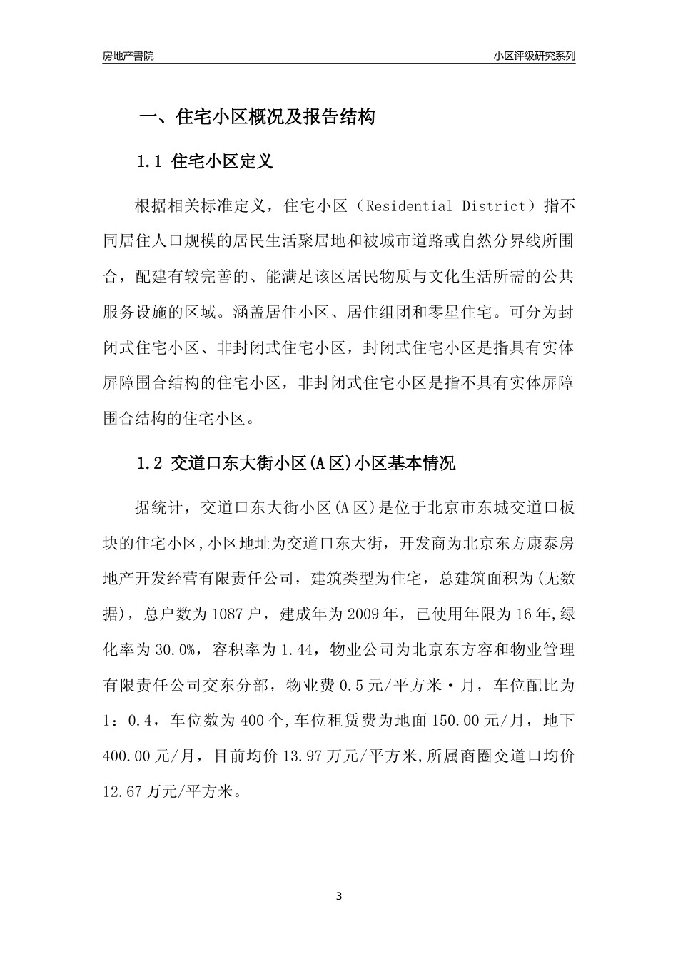 [小区点评]交道口东大街小区(A区)(北京东城)小区居住环境竞争力评级及房价趋势分析报告(2024版)_第3页