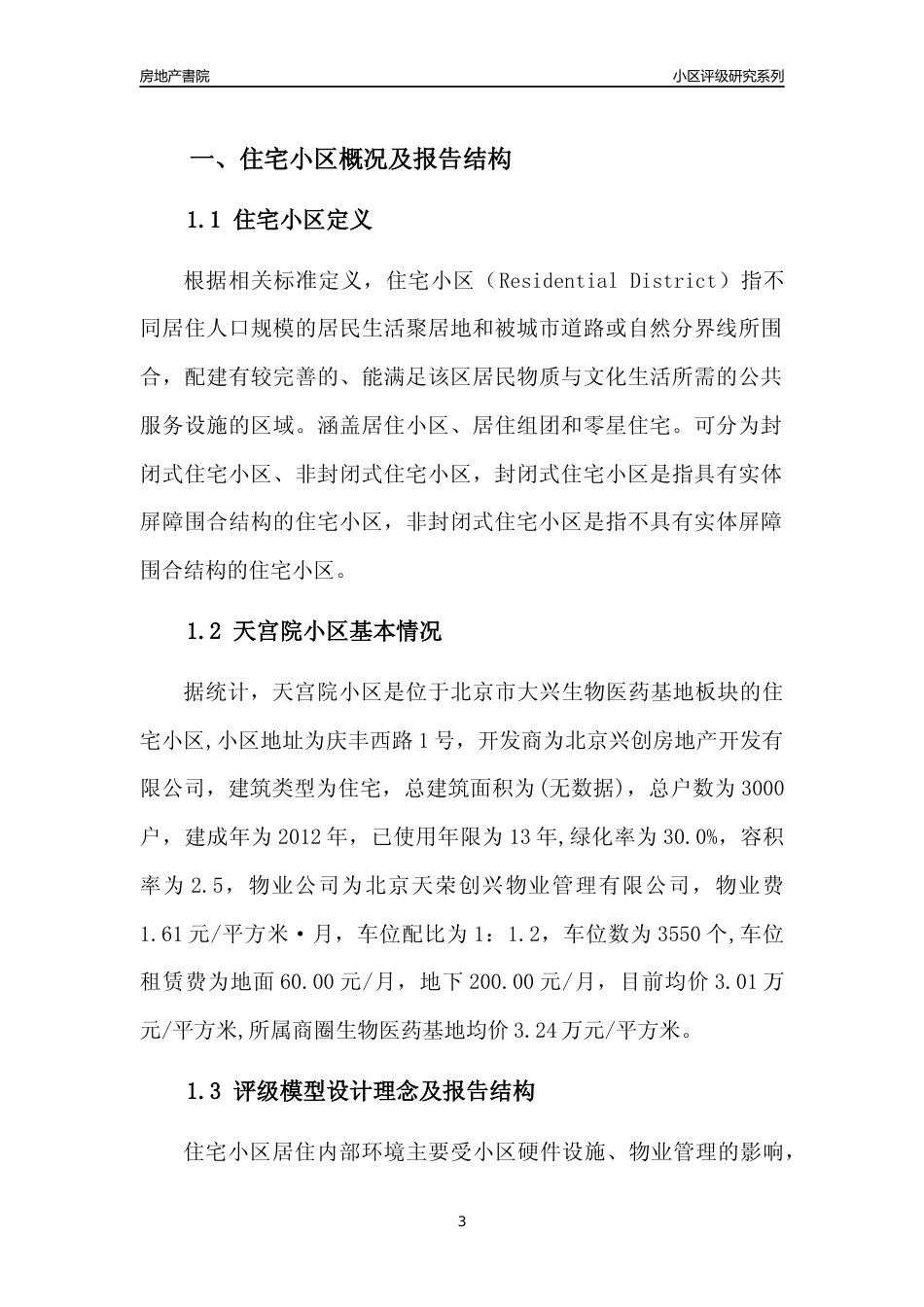 [小区点评]天宫院小区(北京大兴)小区居住环境竞争力评级及房价趋势分析报告(2024版)_第3页