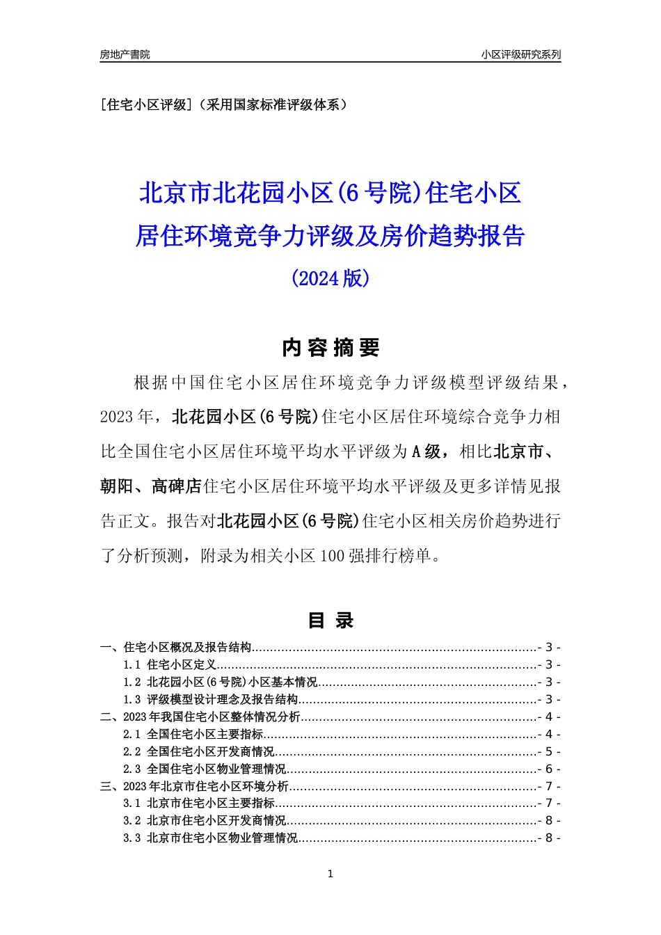 [小区点评]北花园小区(6号院)(北京朝阳)小区居住环境竞争力评级及房价趋势分析报告(2024版)_第1页