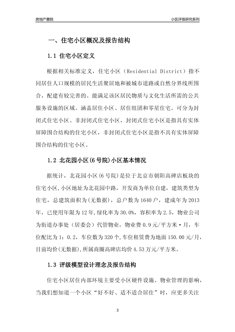 [小区点评]北花园小区(6号院)(北京朝阳)小区居住环境竞争力评级及房价趋势分析报告(2024版)_第3页