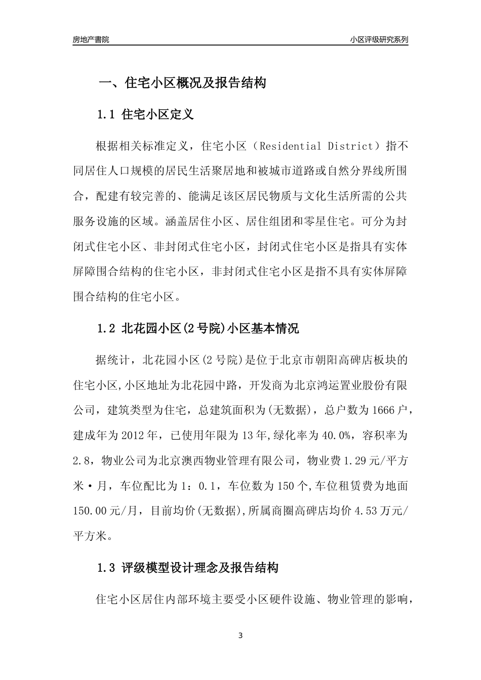 [小区点评]北花园小区(2号院)(北京朝阳)小区居住环境竞争力评级及房价趋势分析报告(2024版)_第3页