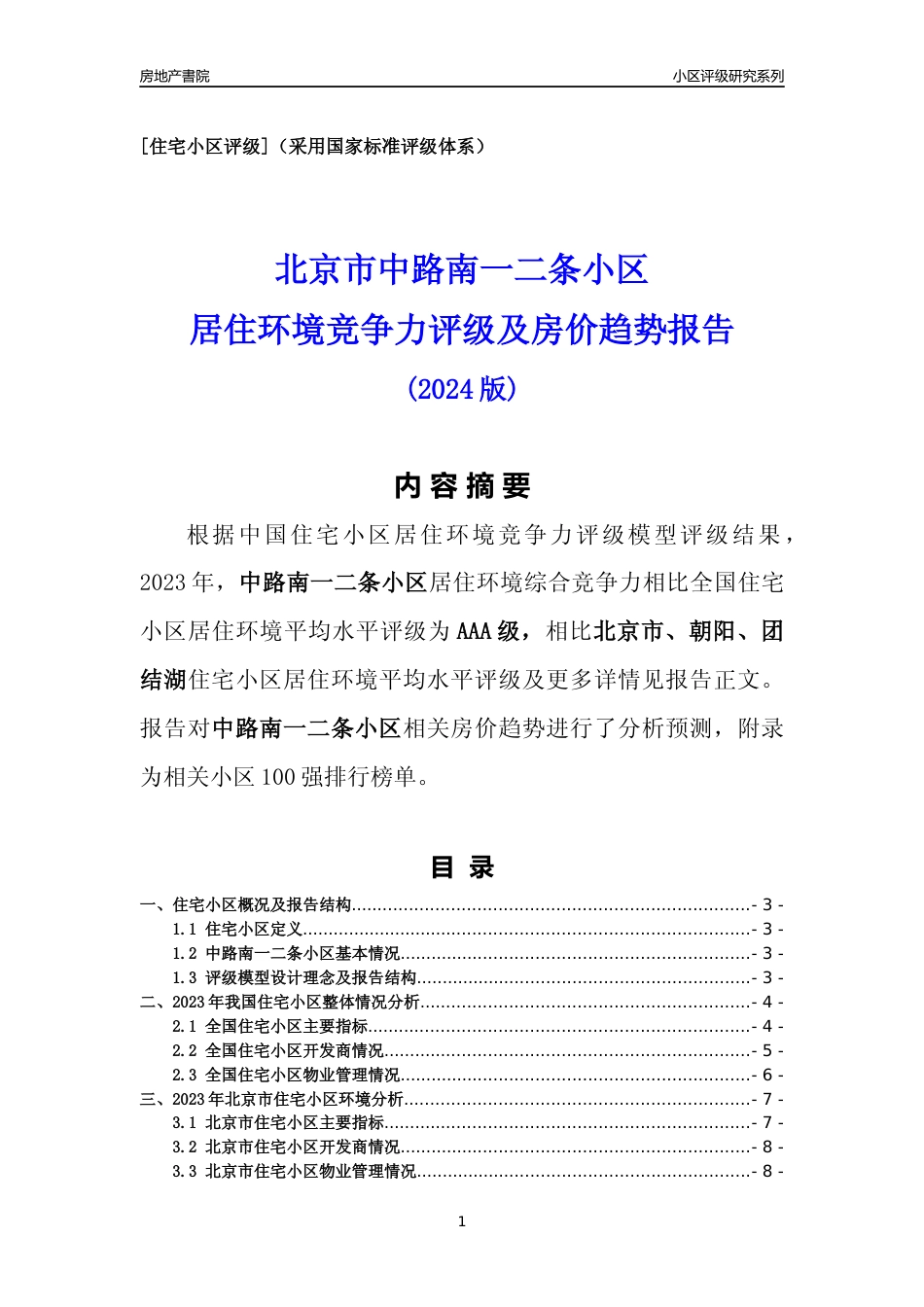 [小区点评]中路南一二条小区(北京朝阳)小区居住环境竞争力评级及房价趋势分析报告(2024版)_第1页