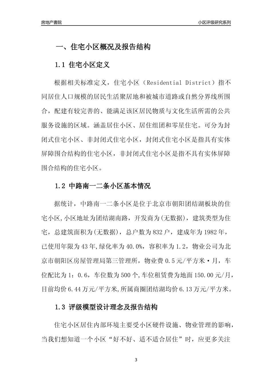 [小区点评]中路南一二条小区(北京朝阳)小区居住环境竞争力评级及房价趋势分析报告(2024版)_第3页